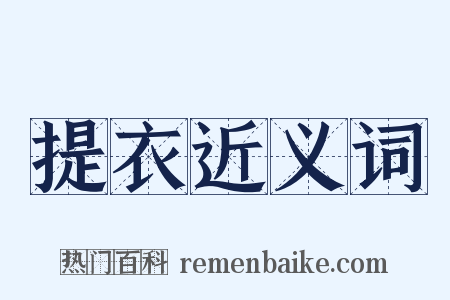 提衣近义词是什么意思的图片